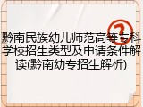 黔南民族幼儿师范高等专科学校招生类型及申请条件解读(黔南幼专招生解析)