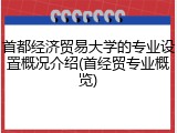 首都经济贸易大学的专业设置概况介绍(首经贸专业概览)