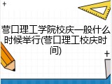 营口理工学院校庆一般什么时候举行(营口理工校庆时间)