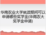 华南农业大学就读期间可以申请哪些奖学金(华南农大奖学金申请)