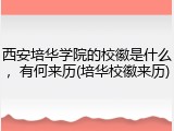 西安培华学院的校徽是什么，有何来历(培华校徽来历)