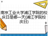 南京工业大学浦江学院的校庆日是哪一天(浦江学院校庆日)