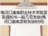 梅河口康美职业技术学院录取通知书一般几号发放(梅河口康美录取发放时间)