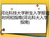 河北科技大学新生入学报道时间和指南(河北科大入学指南)