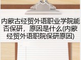 内蒙古经贸外语职业学院能否保研，原因是什么(内蒙经贸外语职院保研原因)