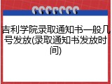 吉利学院录取通知书一般几号发放(录取通知书发放时间)