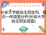 长安大学能自主招生吗，最近一年简章分析(长安大学自主招生简章)