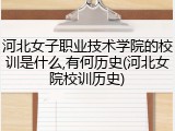 河北女子职业技术学院的校训是什么,有何历史(河北女院校训历史)