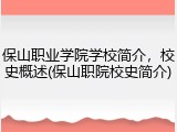 保山职业学院学校简介，校史概述(保山职院校史简介)