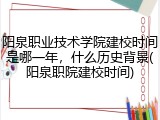 阳泉职业技术学院建校时间是哪一年，什么历史背景(阳泉职院建校时间)
