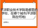 平凉职业技术学院是哪里的学校，在哪个城市(平凉职院在何地)
