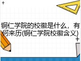 铜仁学院的校徽是什么，有何来历(铜仁学院校徽含义)