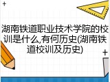 湖南铁道职业技术学院的校训是什么,有何历史(湖南铁道校训及历史)