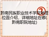 黔南民族职业技术学院地理位置介绍，详细地址在哪(黔南职院地址)