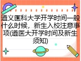 遵义医科大学开学时间一般什么时候，新生入校注意事项(遵医大开学时间及新生须知)