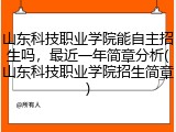 山东科技职业学院能自主招生吗，最近一年简章分析(山东科技职业学院招生简章)