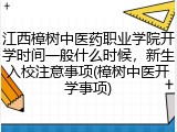 江西樟树中医药职业学院开学时间一般什么时候，新生入校注意事项(樟树中医开学事项)