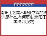 南阳工艺美术职业学院的校训是什么,有何历史(南阳工美校训历史)