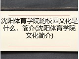 沈阳体育学院的校园文化是什么，简介(沈阳体育学院文化简介)