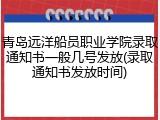 青岛远洋船员职业学院录取通知书一般几号发放(录取通知书发放时间)