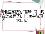 川北医学院的口碑如何，现在怎么样了(川北医学院现状口碑)