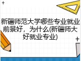 新疆师范大学哪些专业就业前景好，为什么(新疆师大好就业专业)