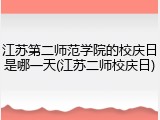 江苏第二师范学院的校庆日是哪一天(江苏二师校庆日)