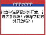 蚌埠学院是否对外开放，让进去参观吗？(蚌埠学院对外开放吗？)