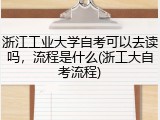 浙江工业大学自考可以去读吗，流程是什么(浙工大自考流程)