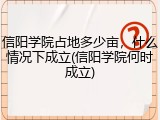 信阳学院占地多少亩，什么情况下成立(信阳学院何时成立)