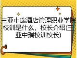三亚中瑞酒店管理职业学院校训是什么，校长介绍(三亚中瑞校训校长)