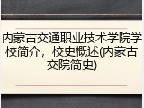 内蒙古交通职业技术学院学校简介，校史概述(内蒙古交院简史)