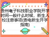 贵州电子科技职业学院开学时间一般什么时候，新生入校注意事项(贵电新生开学指南)