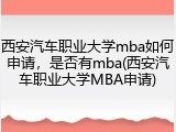 西安汽车职业大学mba如何申请，是否有mba(西安汽车职业大学MBA申请)