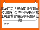 黑龙江司法警官职业学院的校训是什么,有何历史(黑龙江司法警官职业学院校训历史)
