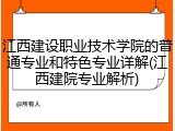 江西建设职业技术学院的普通专业和特色专业详解(江西建院专业解析)