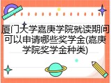 厦门大学嘉庚学院就读期间可以申请哪些奖学金(嘉庚学院奖学金种类)