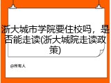 浙大城市学院要住校吗，是否能走读(浙大城院走读政策)