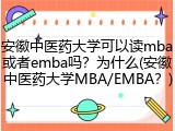 安徽中医药大学可以读mba或者emba吗？为什么(安徽中医药大学MBA/EMBA？)