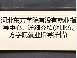 河北东方学院有没有就业指导中心，详细介绍(河北东方学院就业指导详情)