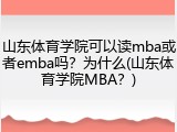 山东体育学院可以读mba或者emba吗？为什么(山东体育学院MBA？)
