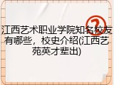 江西艺术职业学院知名校友有哪些，校史介绍(江西艺苑英才辈出)