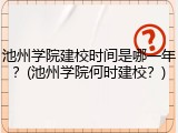池州学院建校时间是哪一年？(池州学院何时建校？)