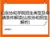 山东协和学院招生类型及申请条件解读(山东协和招生解析)