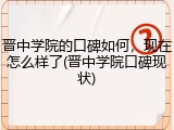 晋中学院的口碑如何，现在怎么样了(晋中学院口碑现状)
