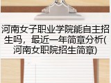 河南女子职业学院能自主招生吗，最近一年简章分析(河南女职院招生简章)