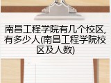 南昌工程学院有几个校区,有多少人(南昌工程学院校区及人数)