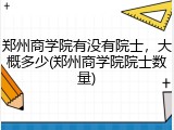 郑州商学院有没有院士，大概多少(郑州商学院院士数量)