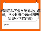 郴州思科职业学院地址在哪里，学校地理位置(郴州思科职业学院在哪)