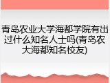 青岛农业大学海都学院有出过什么知名人士吗(青岛农大海都知名校友)